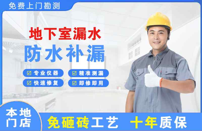 华县地下室漏水维修
